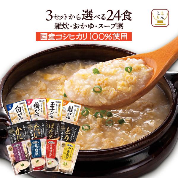 レトルト 雑炊 おかゆ からお好きなタイプを 選べる 詰め合わせ 惣菜セット国産米 コシヒカリ 100％使用 具材と旨味にこだわった ぞうすいお米 水 スープ 旨味にこだわった お粥低カロリー で 朝食 や 夜食 ダイエット に おすすめ ...