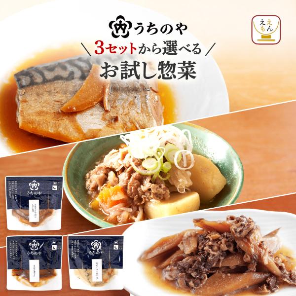 人気 惣菜 の 内野家 uchipac ウチパク シリーズ が「 うちのや 」へとリニューアル！ 3種類の セット の中から 選べる お試し おかずセットお試しセットは さばの煮付け 肉じゃが 金時豆煮素朴な素材を味わうセットは びんちょう...