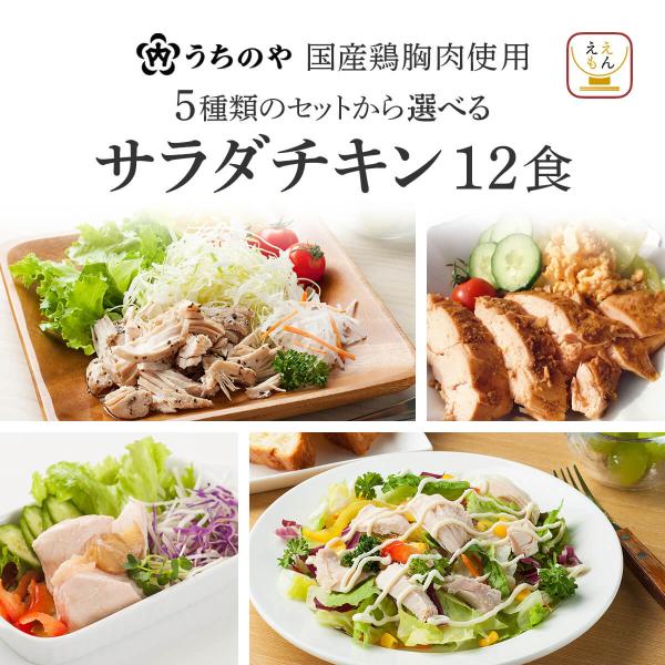 人気 惣菜 の 内野家 uchipac ウチパク シリーズ が「 うちのや 」へとリニューアル！ 5種類の セット からお好きなものを 選べる サラダチキン まとめ買い セット たんぱく質 が豊富に含まれているから 運動 トレーニング 後 ...