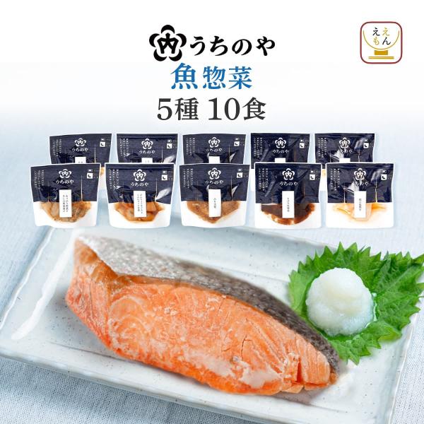 人気 惣菜 の 内野家 uchipac ウチパク シリーズ が「 うちのや 」へとリニューアル！ うちのや 魚 惣菜 各2食 10食 常温保存 詰め合わせ セット鮭の塩焼き さばの煮付け びんちょうまぐろとこんにゃくの旨煮 など 煮魚 焼き...