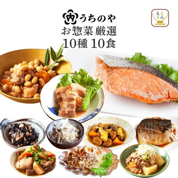 人気 惣菜 の 内野家 uchipac ウチパク シリーズ が「 うちのや 」へとリニューアル！ うちのや 厳選 惣菜 10食 常温保存 詰め合わせ セット肉じゃが 豚の角煮 や 煮魚 焼き魚 煮物 おばんざい 等 肉 魚 野菜 の お惣菜...