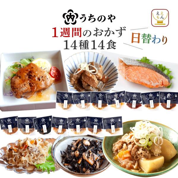 人気 惣菜 の 内野家 uchipac ウチパク シリーズ が「 うちのや 」へとリニューアル！ 肉 魚 惣菜 と 野菜 惣菜 1食ずつで 1週間の おかず 14食 詰め合わせ セット肉じゃが ハンバーグ や 煮魚 焼き魚 煮物 おばんざい...