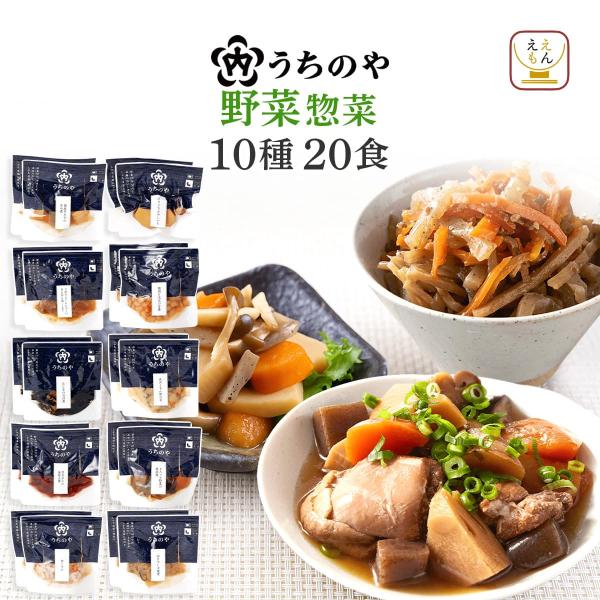 人気 惣菜 の 内野家 uchipac ウチパク シリーズ が「 うちのや 」へとリニューアル！ うちのや 野菜 惣菜 各2食 20食 常温保存 詰め合わせ セット肉じゃが 筑前煮 切り干し大根煮 など 煮物 おばんざい 惣菜 を 詰め合わ...