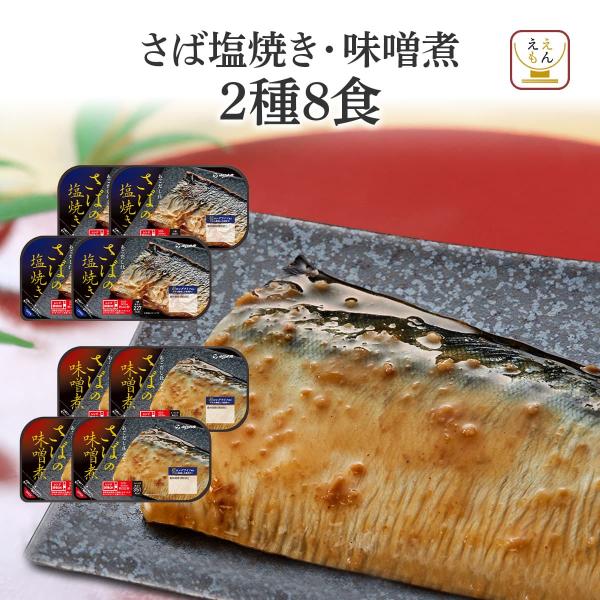 YSフーズ の あこだし 仕立て 骨まで食べられる サバ の 塩焼き 味噌煮時間と手間のかかる 焼き魚 煮魚 和食 お惣菜 魚料理 が トレイのまま レンジ で 温めるだけ骨まで丸ごと食べられて 子供 や お年寄り も安心！常温保存 長期保...