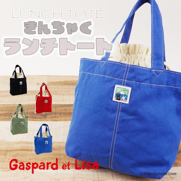 リサとガスパール Gaspard et Lisa 富士山 巾着タイプランチトート ランチバッグ ミニトートバッグ かわいい おしゃれ