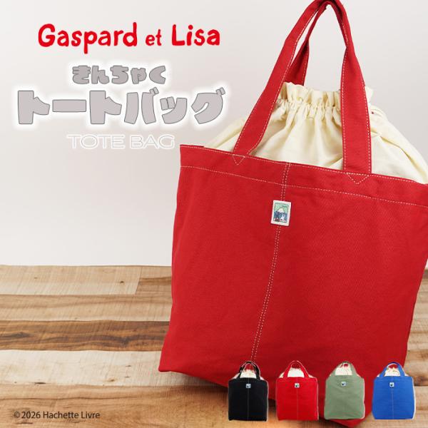 リサとガスパール Gaspard et Lisa 富士山 巾着タイプトート トートバッグ 大容量 A4 かわいい おしゃれ