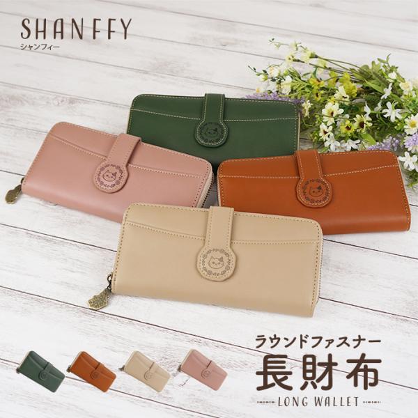 SHANFFY シャンフィー 財布 レディース 長財布 ラウンドファスナー財布 軽量 大容量 猫 ねこ キャラクター SNS 漫画 おしゃれ
