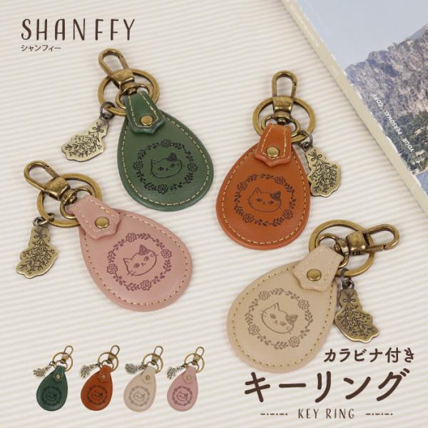 SHANFFY シャンフィー キーホルダー キャラクター キーリング レディース 猫 ねこ かわいい  SNS 漫画 おしゃれ 軽量 送料無料 ゆうパケット ポスト投函
