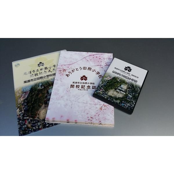 (在庫限り)尾道市立田熊小学校 閉校記念誌・DVD・クリアファイル セット