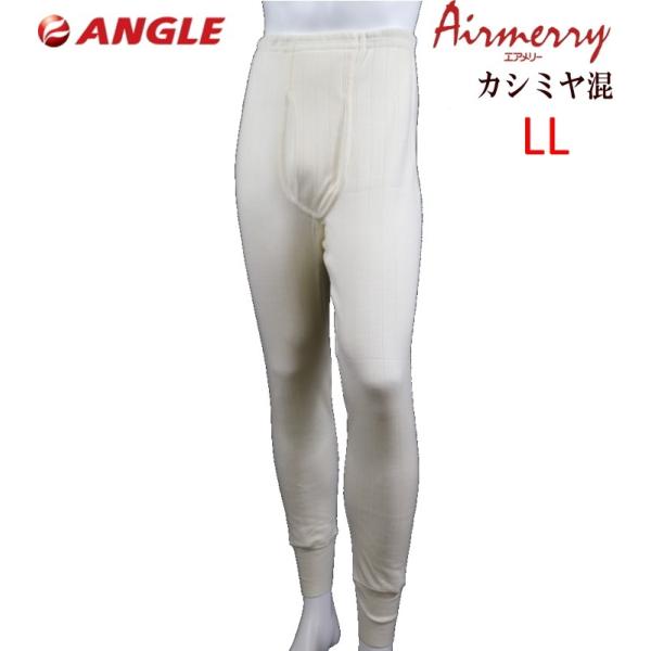 エアメリー カシミヤ混 ズボン下 Lサイズ エアメリー ズボン下 カシミヤ混 あったか2重構造 肌着 アングル【LL