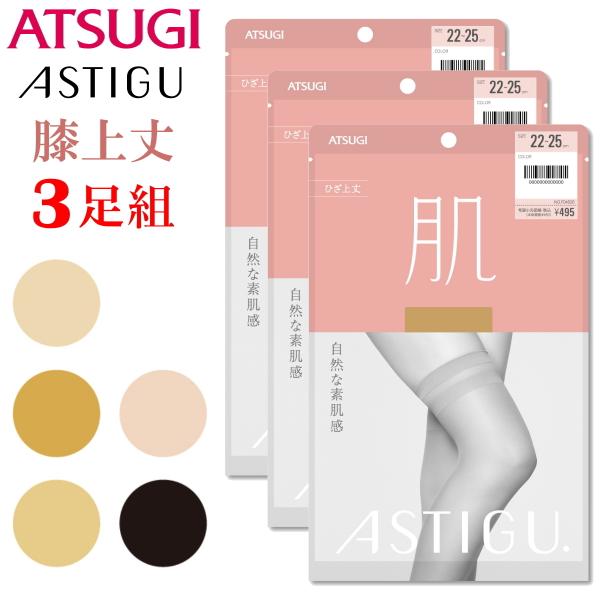 新パッケージ！ アツギ 膝上丈  ストッキング 3足組 肌 素肌感 透明感 伝線しにくい ATSUGI アツギ F04520