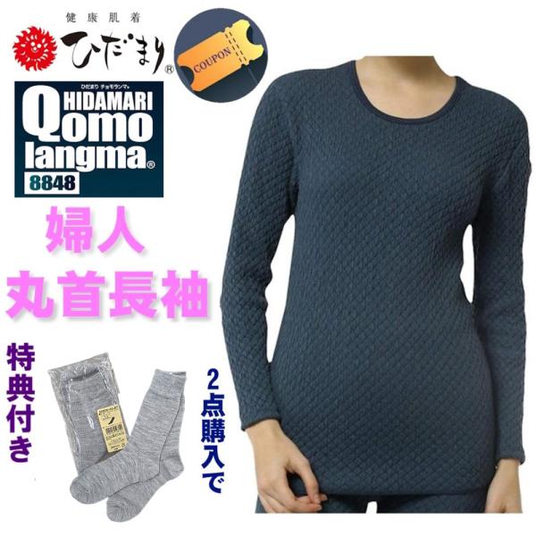 ひだまり チョモランマ 婦人 長袖丸首インナー 【ポイント15倍】【送料