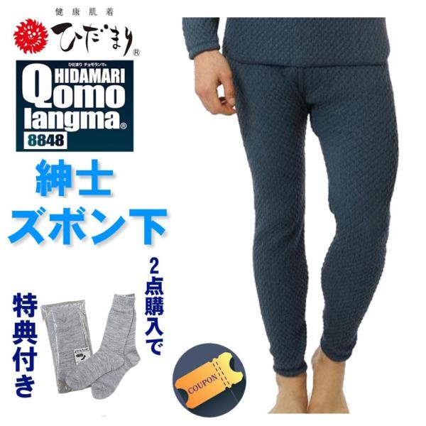 ひだまり ひだまり チョモランマ ズボン下 紳士用【ポイント15倍