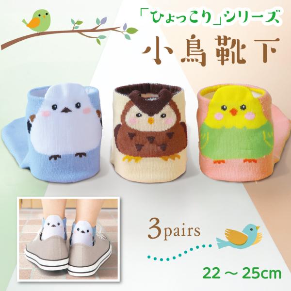 新柄登場！ 3足組【人気】ひょっこり可愛い小鳥ソックス キャラクター 靴下 綿混 夏 3足 セット レディース ソックス キャラクター 小鳥 シマエナガ インコ 爆買