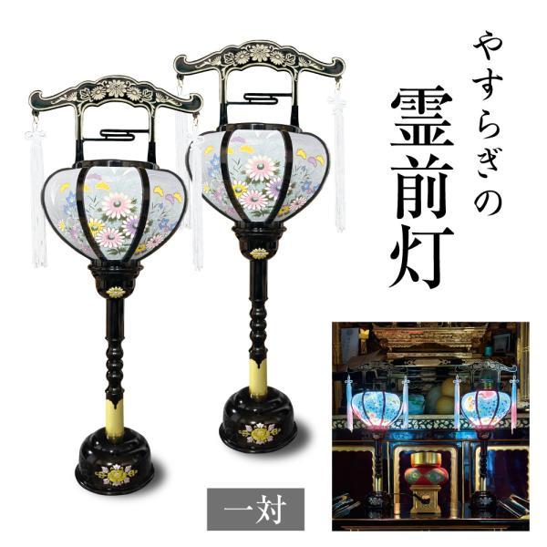 盆提灯 回転 霊前灯 一対 LED やすらぎの霊前灯 お盆 提灯 仏具 お盆用品 初盆 新盆 お彼岸 法事 法要 小型 コンパクト 菊 花柄 火を使わない 爆買