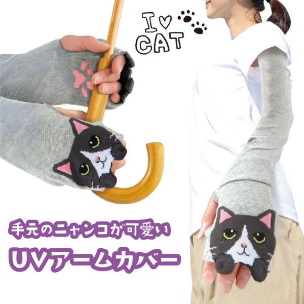 人気 アームカバー ひょっこり可愛いにゃんこ シリーズ uvカット ロングアームカバー uv手袋 レディース【ひょっこり可愛いにゃんこアームカバー】 ねこ 爆買