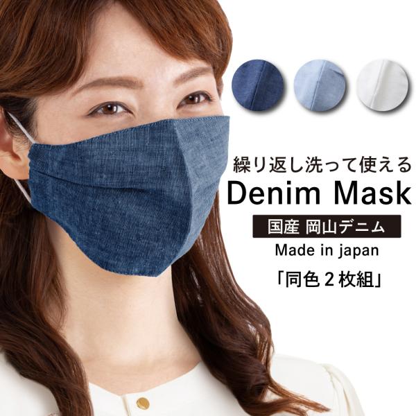 国産　岡山デニムの小顔マスク同色２枚組　送料無料　人気　国産マスク　岡山デニム　大ヒット　ひんやり　おしゃれ　UVカット　小顔効果 抗菌防臭 爆買　