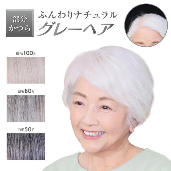 人気 ウィッグ レディース ミセス 白毛 白髪 グレイヘア【ふんわり グレイ ヘアピース】 100％ 80％ 50％ 人工毛 部分ウィッグ かつら 部分かつら 自然 耐熱