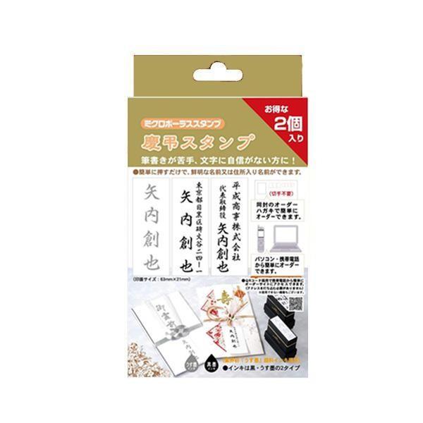 大人気 本体付メールパック方式 ミクロポーラス 慶弔スタンプ 2本入 Ms Kst02
