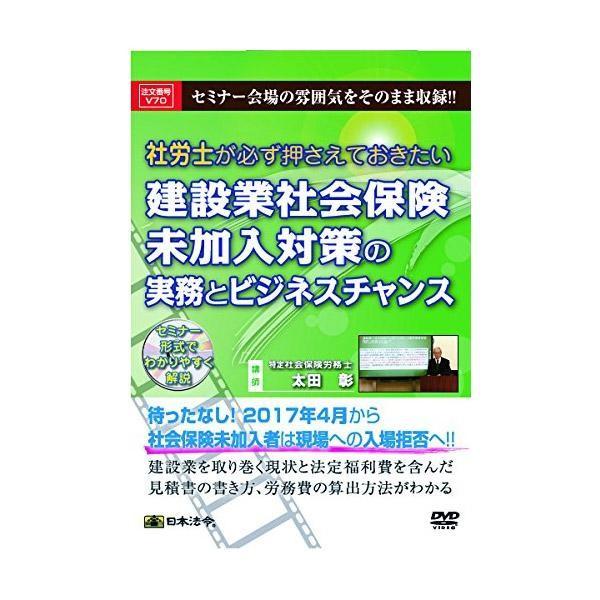 トレンド Dvd 社労士が必ず押さえておきたい建設業社会保険未加入対策の実務とビジネスチャンス V70