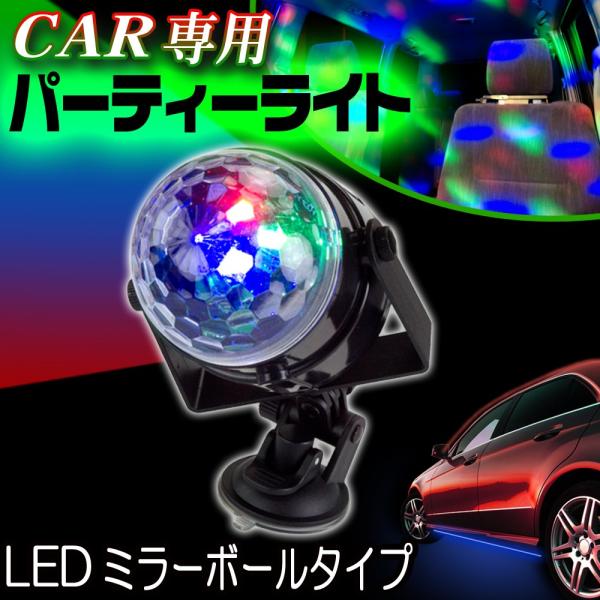 音楽と連動する車専用ｌｅｄパーティーライト ミラーボールタイプ Buyee Buyee Jasa Perwakilan Pembelian Barang Online Di Jepang