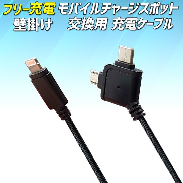 モバイルチャージスポット 壁掛 タイプ専用 【 交換用 USBケーブル 】 充電コネクタ 充電ケーブル USBケーブル 交換用USBケーブル