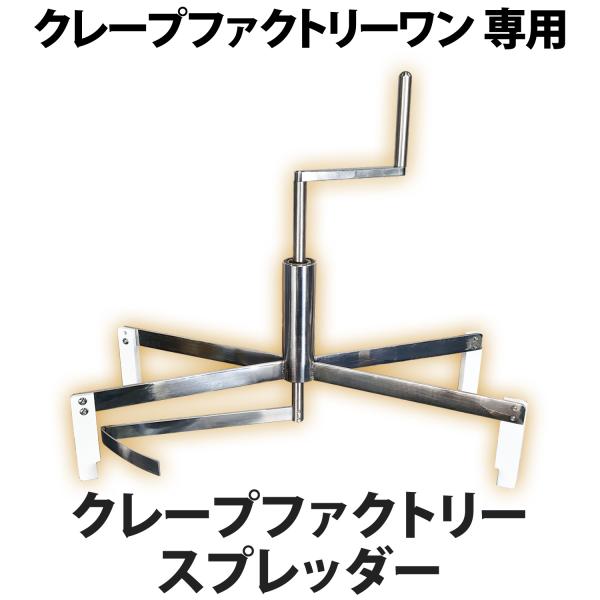 クレープスプレッダー クレープファクトリーワン専用 【 クレープファクトリー スプレッダー 】 直径40cm クレープメーカー クレープ スプレッダーツール