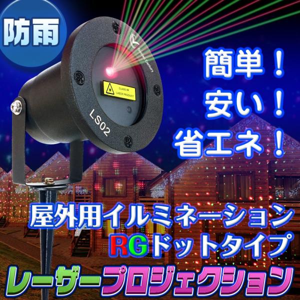 お庭のライトアップやお店の外壁照明に 屋外用 レーザーイルミネーションライト ドットタイプ Dot Eモンズ Yahoo 店 通販 Yahoo ショッピング