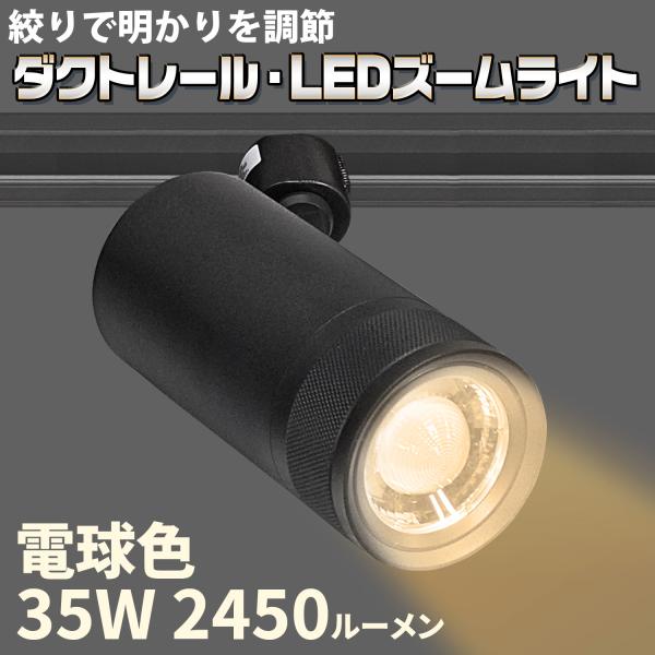 ダクトレール・LEDズームライト】35W 電球色 DZ-27K35B 絞りで明かりを