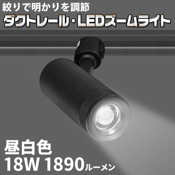 ダクトレール・LEDズームライト】18W 昼白色 DZ-60K18W 絞りで明かりを