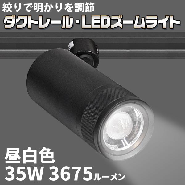 ダクトレール・LEDズームライト】35W 昼白色 DZ-60K35W 絞りで明かりを