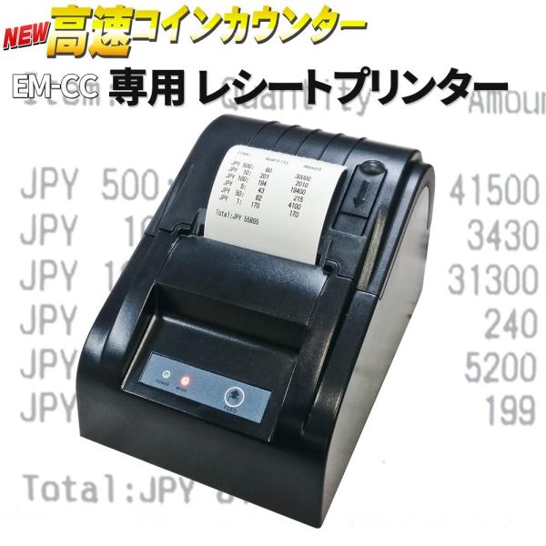 コインカウンターEM-CC 専用プリンター : em-cc-printer : eモンズ 