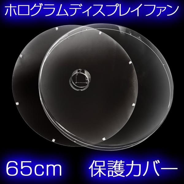 3D ホログラム ディスプレイファン 65cm専用 保護カバー : em-holo