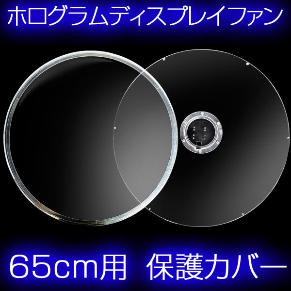 3Dホログラムファン 65cm専用 【 保護カバー 】 広告 集客 立体 3Dホログラムファン 65cm専用 【 保護カバー 】 広告 集客 立体