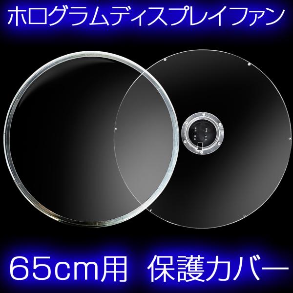 3D ホログラム ディスプレイファン 65cm専用 保護カバー : em-holo