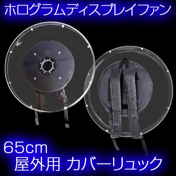 インボイス対応！] 3Dホログラムファン 65cm専用 【 屋外用リュック