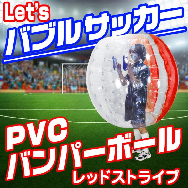 バブルサッカー用 【 PVC バンパーボール 】 レッドストライプ バブル