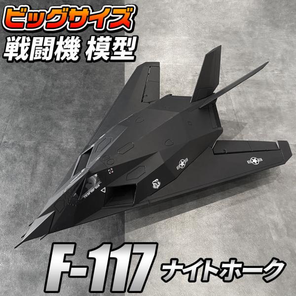 【新品】値下げ中！ビッグスケール 戦闘機 模型 【 F-117 】ナイトホーク 新品】値下げ中！ビッグスケール 戦闘機 模型 【 F-117 】ナイトホーク