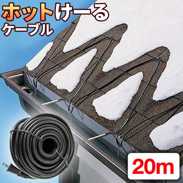 融雪ヒーター 電熱ケーブル 【 ホットけーる 】 20mタイプ 特許