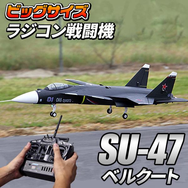 ビッグスケール 戦闘機 ラジコン 【 Su-47 】 スホーイ