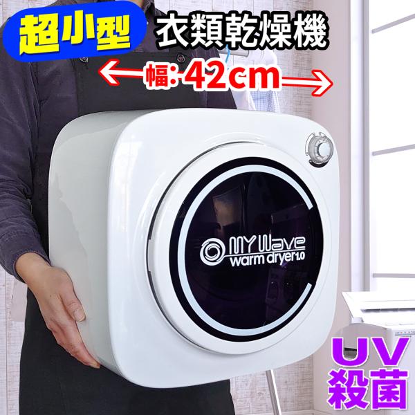 H1激安早い者勝ち✨小型衣類乾燥機 My wave warm dryer 楽天市場】【UV除菌】 小型衣類乾燥機 UV殺菌 温度センサー内臓