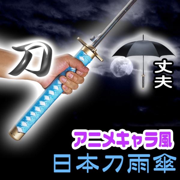 アニメキャラ風のデザイン 日本刀風雨傘 大紅蓮氷輪丸 Buyee