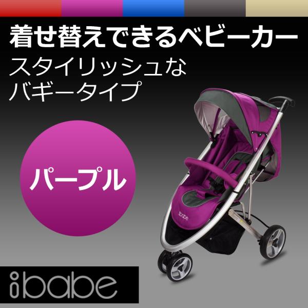 ベビーカー バギー 3輪タイプ 着せ替え可 【 ibabe 】 パープル アルミ