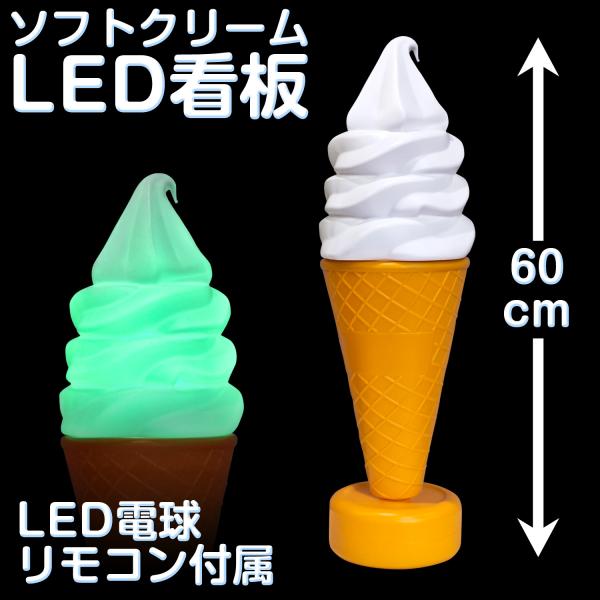 当社製品保証1年！インボイス対応！] 業務用 【ソフトクリームLED看板