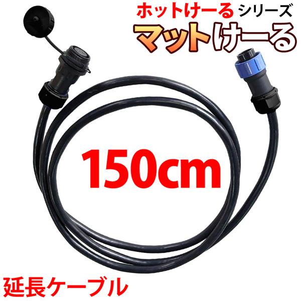 融雪マット マットけーる用 【 延長ケーブル 】 150cm 連結対応 家庭用