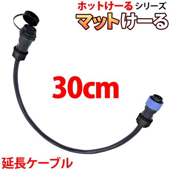 融雪マット マットけーる用 【 延長ケーブル 】 30cm 連結対応 家庭用
