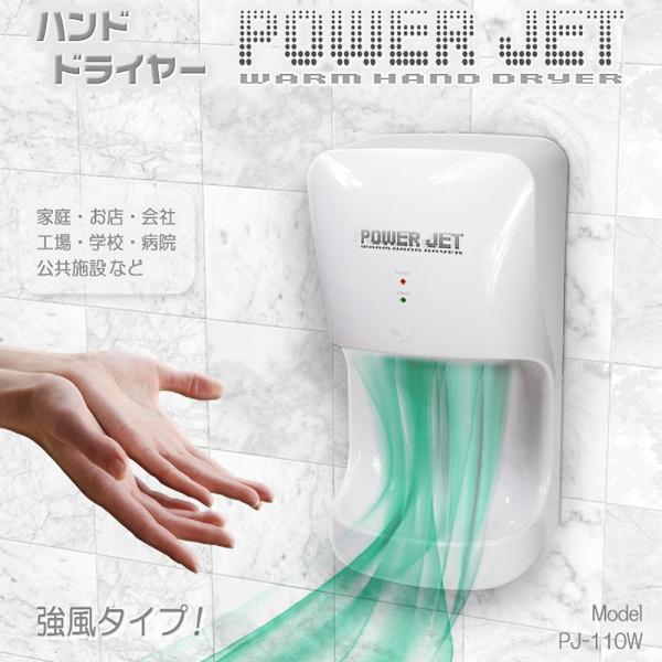 ハンドドライヤー 【 パワージェット PJ-110W ホワイト ハンドドライヤー 【 パワージェット PJ-110W ホワイト