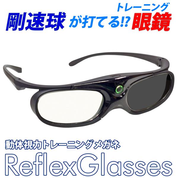 剛速球が打てる!? 動体視力トレーニングメガネ 【 リフレックスグラス