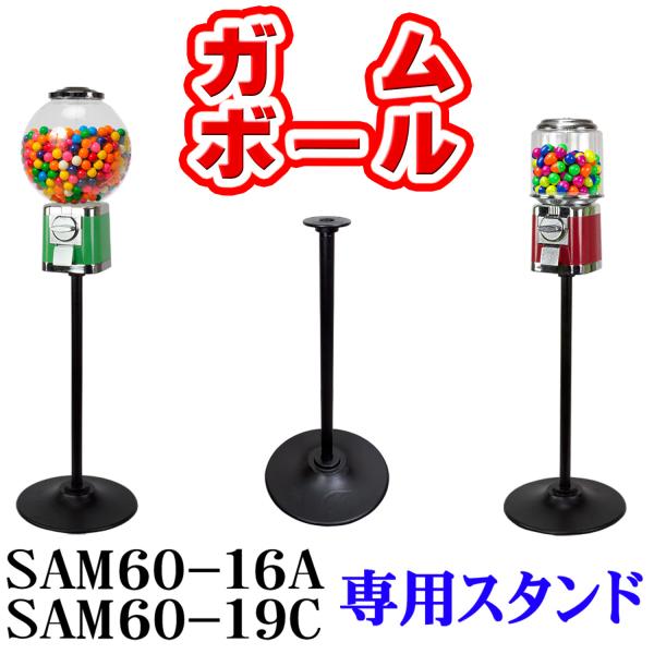ガムボールマシン 【 SAM60シリーズ 専用スタンド 】 ガムボール ガムボールマシーン ガムマシン ガムマシーン ガムガチャ
