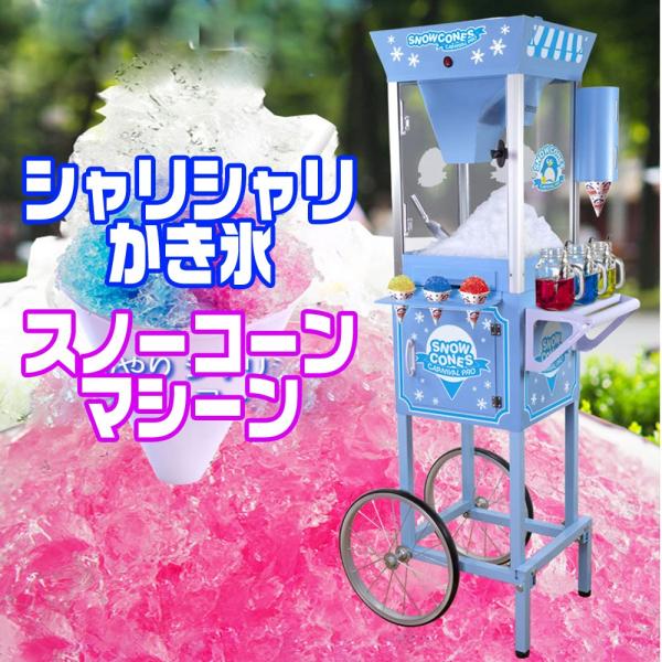 イベント用かき氷機 スノーコーン カーニバル Pro 業務用電動かき氷機 Snowcones001 Eモンズ Yahoo 店 通販 Yahoo ショッピング
